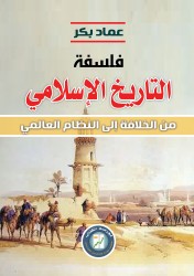 كتاب فلسفة التاريخ الإسلامي